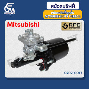 หม้อลมชิฟฟี่ลูกสั้น Mitsubishi FS TURBO  แบรนด์ RPG อะไหล่รถบรรทุก By E.C.M AUTO PART