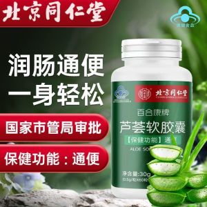 【Ship in 24H】【正品】 100%现货【便秘救星】北京同仁堂芦荟软胶囊｜肚子涨风涨气//排泄不顺//清肠排毒//皮肤油腻长痘//Aloe Vera Soft Capsules Suitable For Defecation Constipator