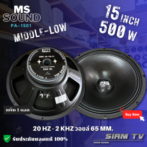 (แพ็ค1ดอก) ดอกลำโพง MS sound 15 นิ้ว 500วัตต์ RMS รุ่น PA-1501 เสียงกลาง-เบส ลำโพงบ้าน-รถยนต์ ดอกซับ 8 โอห์ม (สั่ง2ดอกแถมฟรี!!สายลำโพงทองแดงแท้2เมตร)