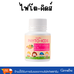 ไฟโต-คิดส์ กิฟฟารีน วิตามินเด็ก วิตามินผัก ผักผลไม้ 5 สี เด็กไม่กินผัก ใยอาหารสูง ของแท้ 100% ส่งฟรี 100 เม็ด Phyto-Kids Giffarine