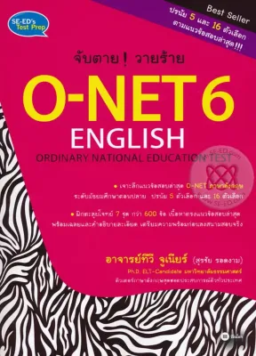 สำนักพิมพ์ซีเอ็ด (หนังสือ) จับตาย! วายร้าย O-NET 6 English Ordinary Nation Education Test