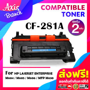 AXIS BRANCH ตลับหมึกเลเซอร์โทนเนอร์ CF281A/CF281/281A/281/81A (CF281A) สำหรับ HP Printer LaserJet M630H/M630F/M630z/M604DN/M604N/605DN/605N/606DN
