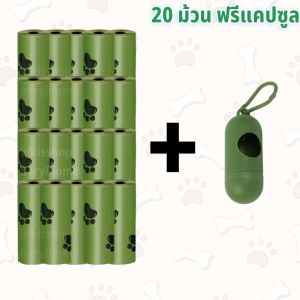 ถุงเก็บมูลสัตว์เลี้ยงมีกลิ่นหอม ถุงเก็บอึแมว/สุนัข กระบอกที่เก็บมูลสัตว์ ถุงเก็บอึหมา สุนัข ราคาถูก ถุงเก็บขี้หมา ถุงขยะพกพา