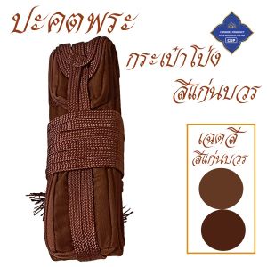 ปะคต พระ กระเป๋าโป่ง ใส่ของได้เยอะ ( ปะคตรัดเอว เข็มขัด พระ เณร ของใช้พระ สินค้าพระ ) โชคดีโปรดักส์ สังฆภัณฑ์