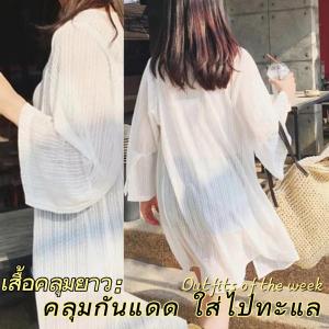Grace_Chili 891 เสื้อคลุมตัวยาว แฟชั่นผ้าชีฟองริ้ว (2 สี) กันแดดแบบใหม่สไตล์เกาหลี 2020 ผ้าบางนุ่มขนาดใหญ่ใส่สบาย