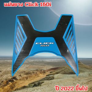 ของแต่งมอเตอร์ไซค์ราคาถูก แผ่นยางวางเท้า Honda Click 160i ปี 2022 ขึ้นไป อะไหล่แต่งมอเตอร์ไซค์ยอดฮิต คุณภาพระดับพรีเมี่ยม ผลิตในไทย จัดส่งไว มีเก็บเงินปลายทาง