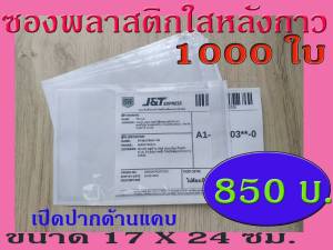 ซองพลาสติกใสหลังกาว ซองใสหลังกาว ซองพลาสติกแปะข้างกล่องพัสดุ ขนาด 17x24 cm. เปิดด้านแคบ