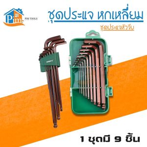 【ของแท้】ชุดประแจ หกเหลี่ียม และชุดประแจหัวจีบ 1 ชุดมี 9 ชิ้น ชุดเล็ก/ชุดใหญ่ 55-58 HRC