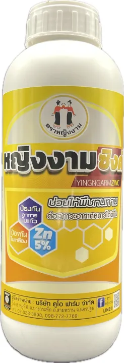 หญิงงามซิงค์ สังกะสี 5% ป้องกันใบแก้ว ใบเหลือง ทนหนาว