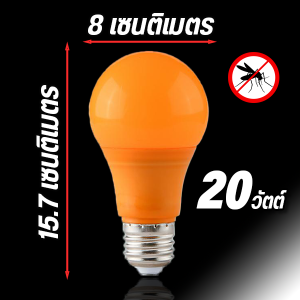 หลอดไฟไล่ยุง ไฟไล่ยุง ที่ไล่ยุง 20 W หลอดไฟ บ้าน 220vขั้วE27สินค้าคุณภาพดีไล่ยุงและแมลงได้ดียิ่งขึ้นOnelighthome