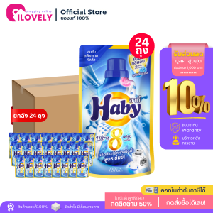 โปรยกลังง Haby ฮาบี้น้ำยาซักผ้า 24ถุง ซักผ้าขาว สูตรเข้มข้น ขนาด720มล กลิ่นเฟรชมารีน ขจัดคราบหนัก ลดกลิ่นอับ กลิ่นหอมยาวนาน น้ำยาซักผ้า สะอาด