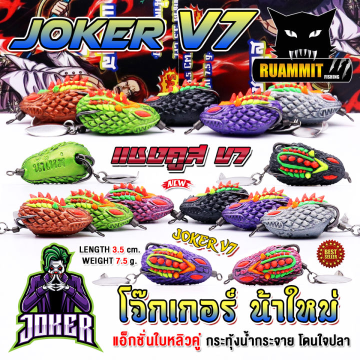 เหยื่อตกปลา กบยาง JOKER โจ๊กเกอร์ รุ่น V.7 แชงคูส by น้าใหม่ หมายข้างทาง