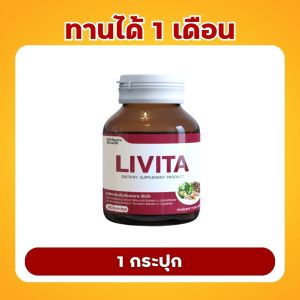ลิไวต้า บำรุงตับ ลดไตรกลีเซอไรด์ ไขมันพอกตับ ล้างสารพิษในตับ ตับแข็ง เสื่อม ค่าตับสูง ตับอักเสบ ท้องบวม เจ็บชายโครงขวา ตัวเหลือง ตาเหลือง ดีซ่าน