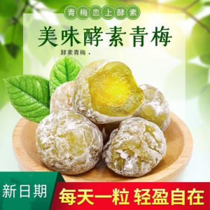 酵素青梅大果粒排毒瘦身青梅酵素梅减脂清肠 Detox Slimming Plum  Green Plum