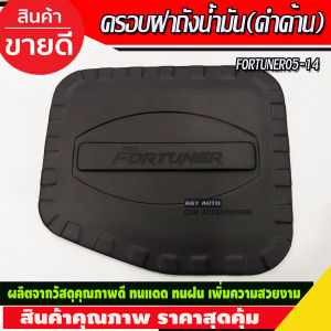 กันสาด คิ้ว กันลม ดำทึบ โตโยต้า ฟอร์จูนเนอร์ Fortuner 2005 2006 2007 2008 2009 2010 2011 2012 2013 2014 ใส่ร่วมกันได้ AB