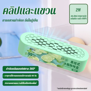 กล่องดับกลิ่นตู้เย็นป้องกันแบคทีเรียและรักษาความสดใหม่ กล่องฆ่าเชื้อที่มีประสิทธิภาพ กล่องดับกลิ่นตู้เย็น
