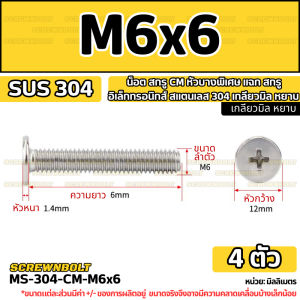 น็อต สกรู CM หัวบางพิเศษ แฉก สกรูอิเล็กทรอนิกส์ สแตนเลส 304 เกลียวมิล หยาบ M6 M8 CM Ultra-Thin Head