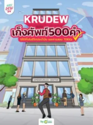 [ศุนย์หนังสือจุฬาฯ] 9786168228241เก็งศัพท์ 500 คำ BY KRUDEW OPENDURIAN (C111)