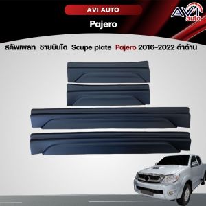 สคัพเพลท ชายบันได Scupe plate Pajero 2016-2022 ดำด้าน