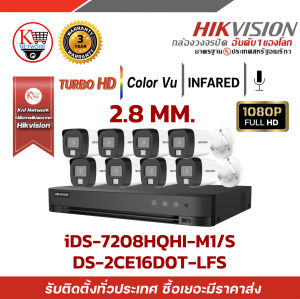 HIKVISION (2 MP) iDS-7208HQHI-M1/S + DS-2CE16D0T-LFS (8 ตัว) + อุปกรณ์ติดตั้งครบชุด