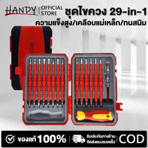 29-in-1ชุดไขควงฉนวนไฟฟ้า ไขควง ปากแฉก/แบน (ปลายแม่เหล็ก) ไขควงวัดไฟ
