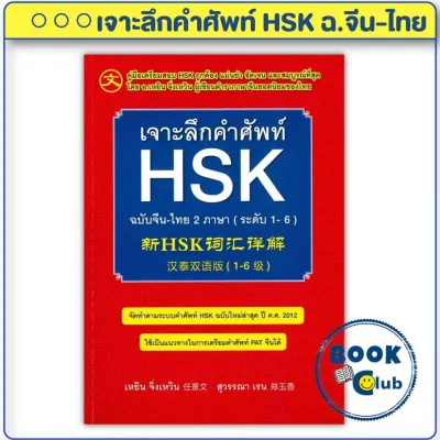 หนังสือ เจาะลึกคำศัพท์ HSK ฉบับจีน-ไทย 2 ภาษา (ระดับ 1-6) เหยิน จิ่งเหวิน BK03