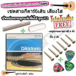 ชุดสายกีตาร์โปร่ง DAddario + หย่องกระดูกแท้ /ไฟเบอร์ + นัทกระดูกแท้ /ไฟเบอร์ + แถมฟรี ปิ๊กกีตาร์3ชิ้นและที่หมุด 6 ตัว RREESHOP