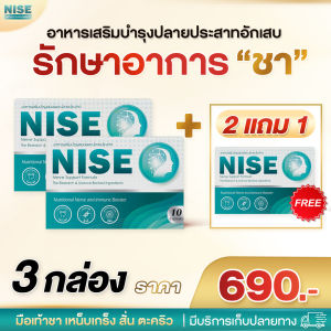 nise 2 แถม 1 กล่อง มือชา เท้าชา ปลายประสาทอักเสบ