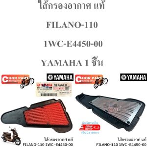 ไส้กรองอากาศ แท้  FILANO -110   1WC-E4450-00  YAMAHA  1 ชิ้น