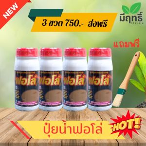 ปุ๋ยน้ำสกัด ฟอโล่ ธาตุอาหารหลักและธาตุอาหารรองบำรุงรักษาหน้ายาง โปรโมชั่น 4 ขวด แถมเสื้อ+แปรง