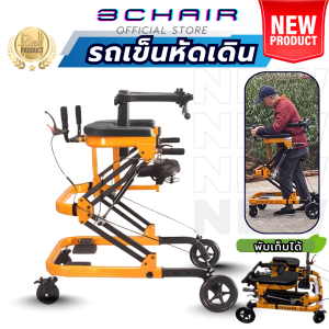 รถหัดเดินผู้ใหญ่ รถหัดเดินผู้สูงอายุ ช่วยการฝึกเดิน สามารถปรับความสูงต่ำได้ พับเก็บได้ [พร้อมส่ง]