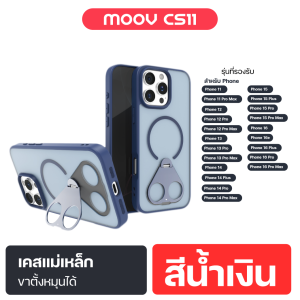 [ส่งฟรี] Moov CS11 เคสแม่เหล็ก iPhone 16 Pro Max / 16 / 15 / 14 / 13 / 12 / 11 เคสไอโฟน Case Magsafe พร้อมขาตั้งในตัว หมุนได้ 360 องศา วางได้ทั้งแนวตั้ง และแนวนอน กันกระแทก ปกป้องเลนส์กล้อง และหน้าจอ เคสขุ่น ลดรอยนิ้วมือ