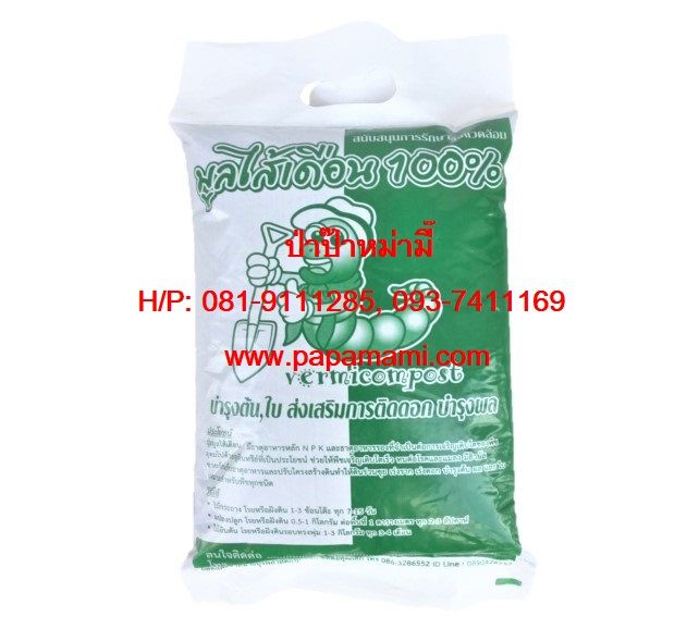 papamami มูลไส้เดือนแท้ 100% บำรุงต้นไม้ เกษตรอินทรีย์
