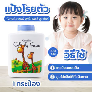 แป้งเด็ก หอมละมุน กิฟฟารีน Giffarine Giffy Farm แป้งฝุ่นโรยตัว เนื้อละเอียด อ่อนโยนต่อผิวเด็ก เหมาะกับผิวเด็กทุกวัย