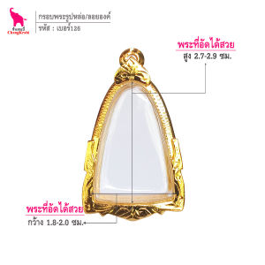 ช้างกระบี่ กรอบพระ เบอร์126 (ขนาดพระ1.9x2.8ซม) กรอบพระรูปหล่อ กรอบทองไมครอน กรอบพระสำเร็จ