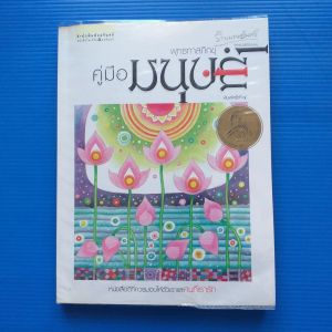 คู่มือมนุษย์ (ปกอ่อน) ผู้เขียน พุทธทาส อินทปัญโญ