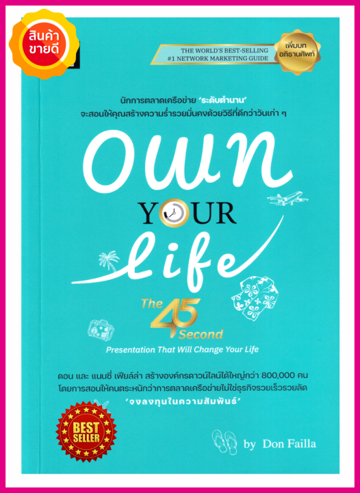 หนังสือ Own Your Life การนำเสนอ 45วินาที ซึ่งจะเปลี่ยนชีวิตคุณ ชีวิต