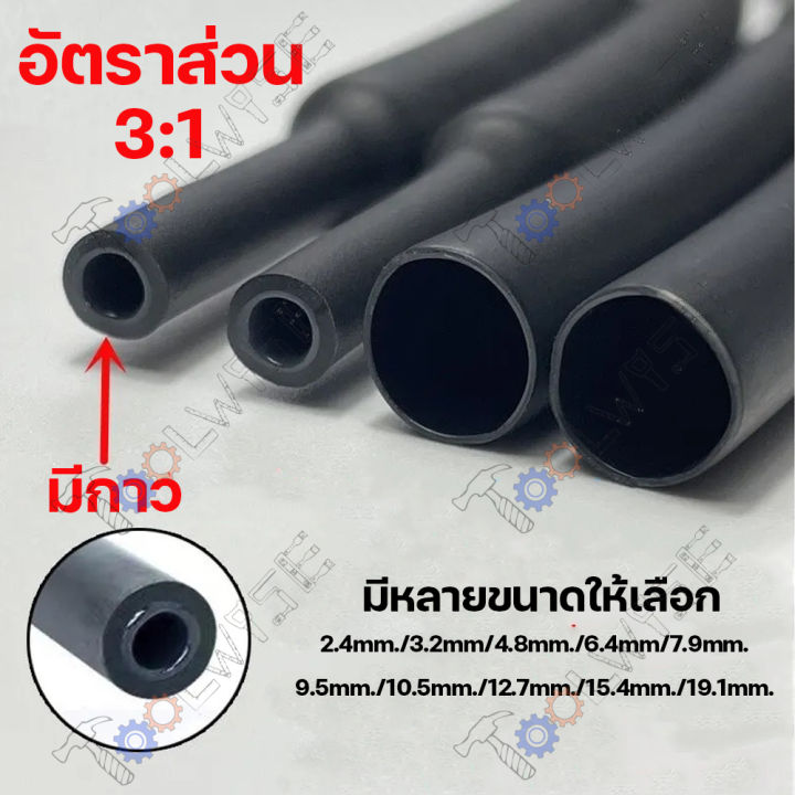 ‼️ถูกสุด‼️ ท่อหดกาว สีดำ ท่อหดความร้อนชนิดมีกาว ขายเป็นเมตร มีให้เลือก ...