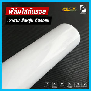 (Alicar แท้100%) ฟิล์มใสกันรอย เคลือบใสกันรอย สติ๊กเกอร์ใสกันรอย ไม่ทิ้งคราบกาว