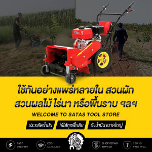SATAS เครื่องตัดหญ้ารถเข็น Scarifier gasoline Micro cultivator rotary cultivator เครื่องตัดหญ้า 4 จังหวะ เครื่องพรวนดินและกำจัดหญ้า 7.5 แรงม้า ไถพรวนทางการเกษตร ใช้กันอย่างแพร่หลายใน สวนผัก สวนผลไม้ ไร่นา หรือพื้นราบ ฯลฯ
