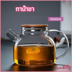 Sweet Belly  กาต้มน้ำแก้ว กาน้ำชา กาต้มน้ำเย็น กาน้ำชาดอกไม้  glass teapot