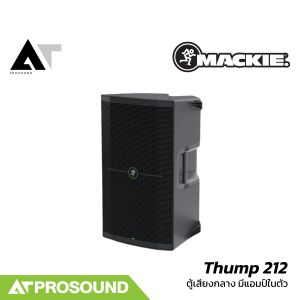 Mackie Thump 212 ลำโพงแอคทีฟ 12 นิ้ว ช่องเสียบไมค์ในตัว พร้อมฟังก์ชั่นลดเสียงหอนและอื่นๆ AT prosound