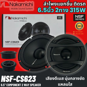 ลำโพงติดรถ NAKAMICHI รุ่น NSF-CS623 ลำโพงแยกชิ้น NSF Series 6.5 นิ้ว  แยกชิ้น 2 ทางเสียงดี กำลังขับ 315วัตต์ กลางชัด เสียงเบสนุ่มลึก แหลมใส สินค้าพร้อมส่งทันที