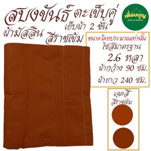 เสื้อ ผ้าพระ สบงขันธ์ ผ้ามัสลิน เย็บ 2 ชั้น สบง พระ เณร สบงขัน สังฆภัณฆ์ (ร้าน เพื่อนบุญ)