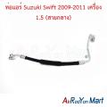 ท่อแอร์ สายกลาง Suzuki Swift 2009-2011 เครื่อง 1.5 ซูสุกิ สวิฟ สายน้ำยา. 