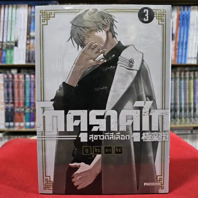 (การ์ตูน) โกคุราคุไก สุขาวดีสีเลือด Gokurakugai เล่มที่ 3 หนังสือการ์ตูน มังงะ มือหนึ่ง mg