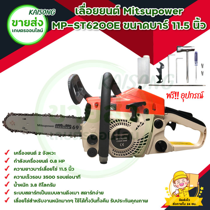 Mitsupower เลื่อยยนต์ 11.5 นิ้ว รุ่น MP-ST6200E
