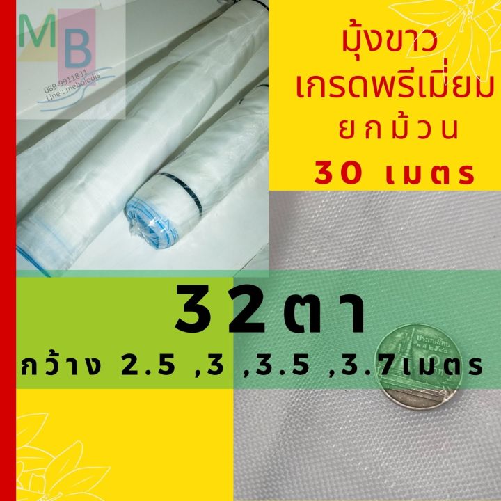 มุ้งขาวกันแมลง 32 ตา คลุมโรงเรือน ป้องกัน UV7% สำหรับปลูกเมล่อน