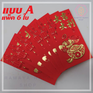 (แพ็ค 6 ใบ) ซองแดง Size 9x16.5 CM. ถุงแดง ซองอั่งเปา ซองแดงตรุษจีน  แต๊ะเอีย งานพรีเมี่ยม ปั้มทองนูน สวยงาม งานปราณีต