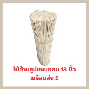 ไม้ก้านธูป (แบบกลม) 13 นิ้ว (1kg.เฉลี่ยประมาณ 2580 ก้าน) พร้อมส่ง!!